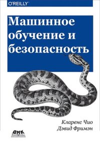 cover of the book Машинное обучение и безопасность