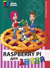 cover of the book Raspberry Pi для детей