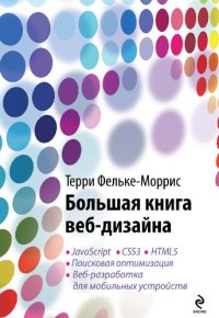 cover of the book Большая книга веб-дизайна