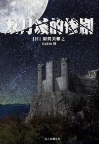 cover of the book 双月城の惨劇 双月城的惨剧