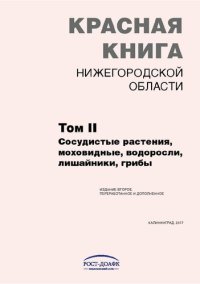 cover of the book Красная книга Нижегородской области. Т.2: Сосудистые растения, моховидные, водоросли, лишайники, грибы