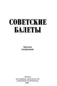 cover of the book Советские балеты. Краткое содержание