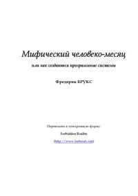 cover of the book Мифический человеко-месяц, или Как создаются программные системы