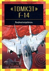 cover of the book Томкэт F-14. Палубный истребитель