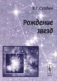 cover of the book Рождение звезд