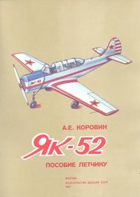 cover of the book Пособие летчику Як-52