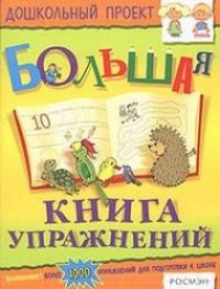 cover of the book Большая книга упражнений