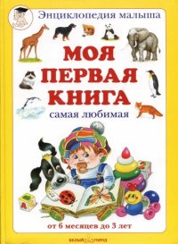 cover of the book Моя первая книга (от 6 мес до 3 лет)