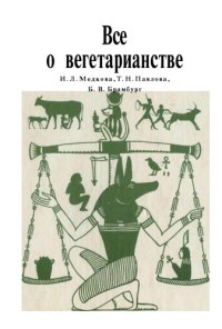 cover of the book Все о вегетарианстве