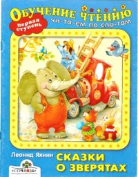 cover of the book Сказки о зверятах. Читаем по слогам