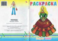 cover of the book Раскраска "Раскрась куклу"
