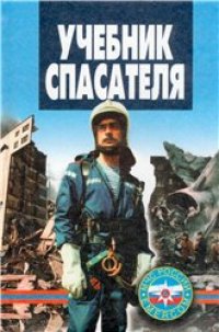 cover of the book Учебник спасателя