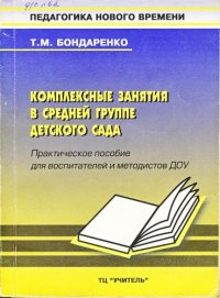 cover of the book Комплексные занятия в средней группе детского сада