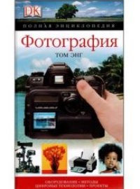 cover of the book Фотография. Полная энциклопедия