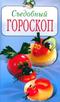 cover of the book Съедобный гороскоп