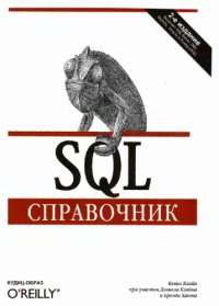 cover of the book SQL. Справочник.