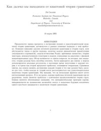 cover of the book Как далеко мы находимся от квантовой теории гравитации