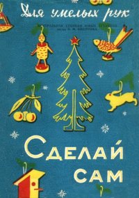 cover of the book Сделай сам