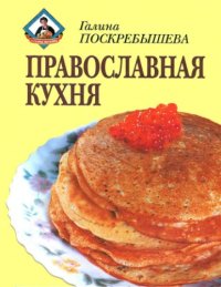 cover of the book Православная Кухня