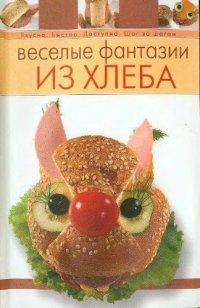 cover of the book Веселые фантазии из хлеба