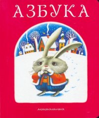 cover of the book Азбука