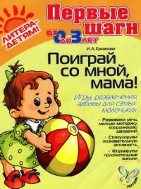 cover of the book Поиграй со мной, мама!