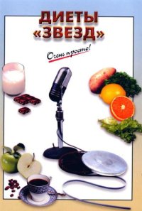 cover of the book Диеты Звёзд
