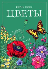 cover of the book Цветы