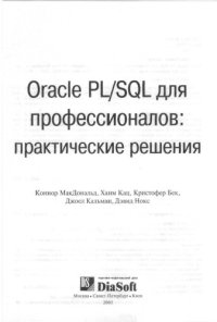 cover of the book Oracle PL/SQL для профессионалов: практические решения