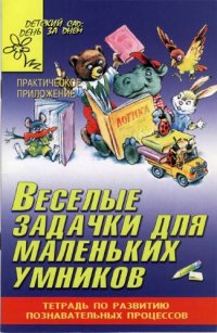 cover of the book Веселые задачки для маленьких умников