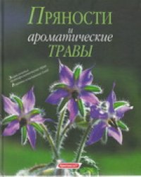 cover of the book Пряности и ароматические травы