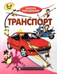 cover of the book Транспорт. Школа рисования