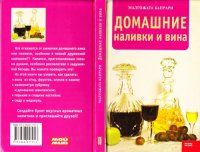 cover of the book Домашние наливки и вина