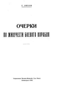 cover of the book Ляхов Г. - Очерки по живучести боевого корабля