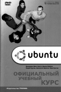 cover of the book Ubuntu. Официальный учебный курс