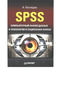 cover of the book SPSS: Компьютерный анализ данных в психологии и социальных науках