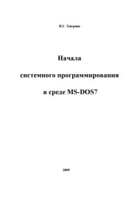 cover of the book Начала системного программирования в среде MS-DOS 7.