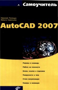 cover of the book Самоучитель AutoCAD 2007