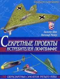 cover of the book Секретные проекты истребителей Люфтваффе