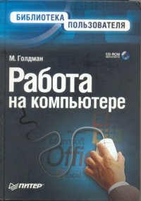 cover of the book М. Голдман - Работа на компьютере. Библиотека Пользователя