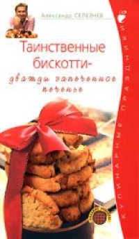 cover of the book Таинственные бискотти - дважды запеченное печенье