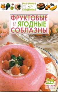 cover of the book Фруктовые и ягодные соблазны