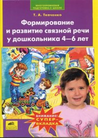 cover of the book Формирование и развитие связной речи у дошкольника 4-6 лет
