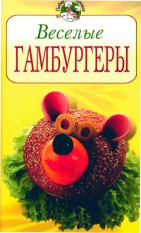 cover of the book Веселые гамбургеры