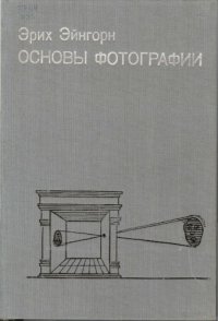 cover of the book Основы фотографии