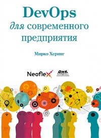 cover of the book DevOps для современного предприятия