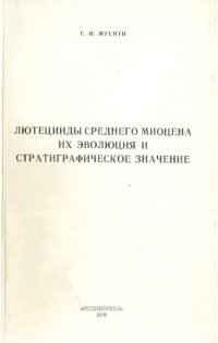 cover of the book Лютецииды среднего миоцена, их эволюция и стратиграфическое значение