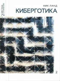 cover of the book Сочинения. Том 2. Киберготика