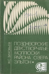 cover of the book Позднеюрские двустворчатые моллюски района озера Эльтон