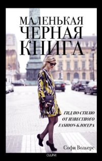 cover of the book Маленькая черная книга. Гид по стилю от известного fashion-блогера